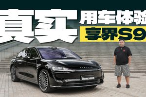 T0级智驾，细节满满——享界S9真实用车体验