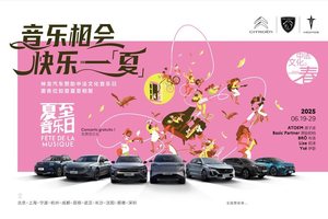 音乐无门槛 快乐不收费 神龙汽车助力中法夏至音乐日即将燃爆武汉