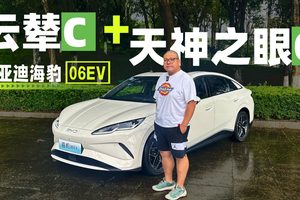配备“双C”技术，我愿称比亚迪海豹06EV为十万级超强纯电家轿！