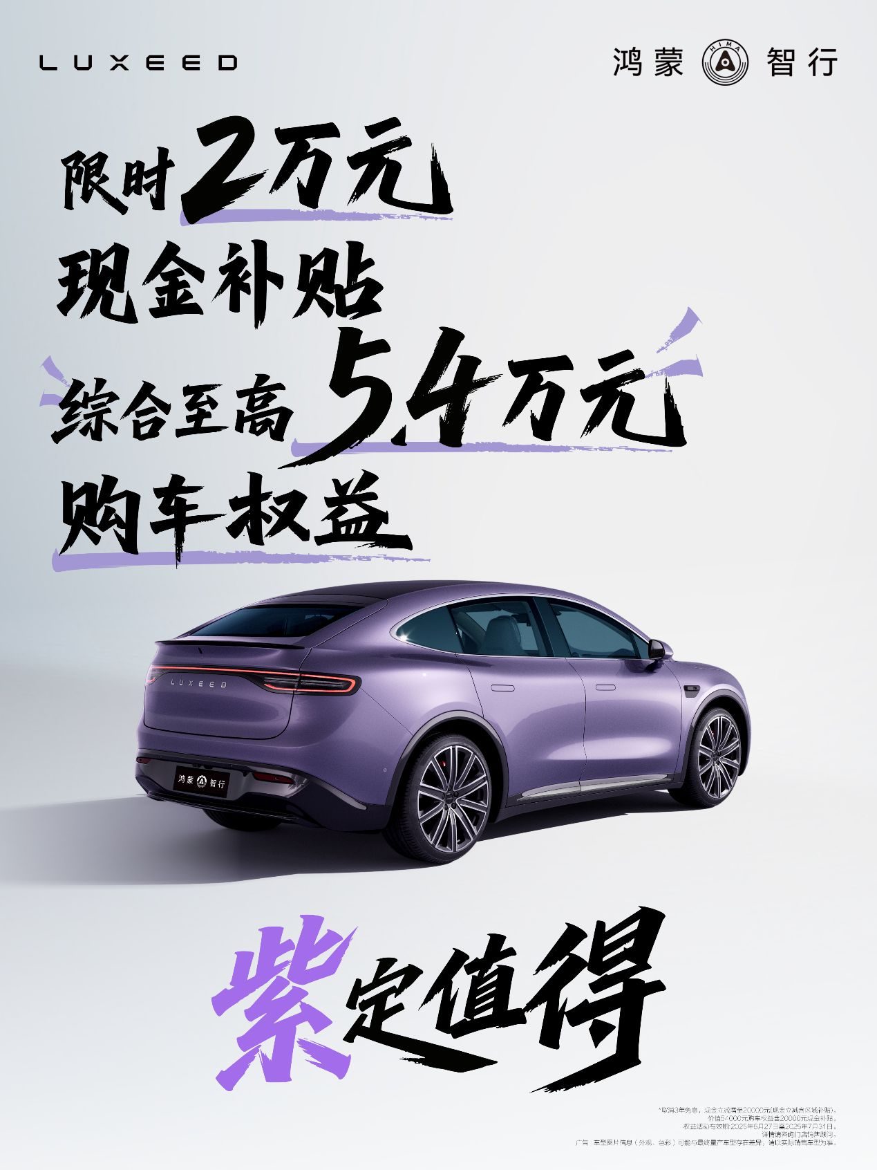 智界R7下本血拼小米YU7，智界推出全系车型限时补贴