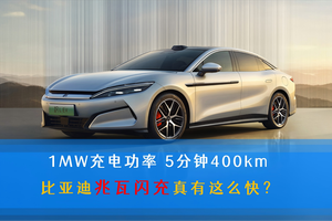 1MW充电功率 5分钟400km 比亚迪兆瓦闪充真有这么快？