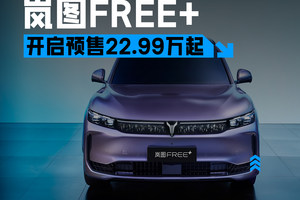 22.99万元起，华为全家桶傍身，岚图FREE＋强势开启预售