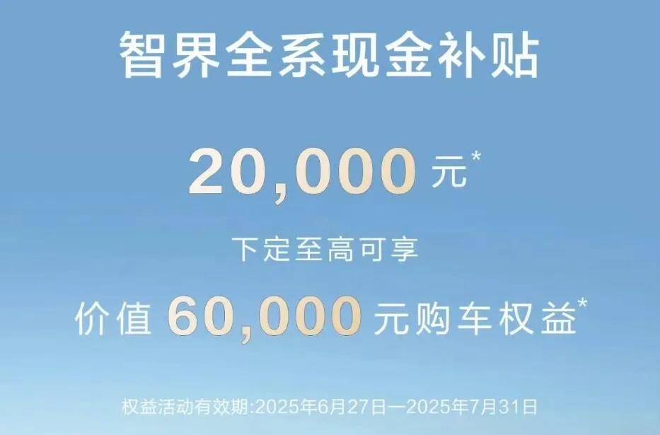 智界全系降价2万 卖不掉还是提前“狙击”小米YU7？
