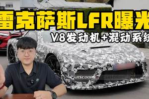 雷克萨斯LFR最新谍照曝光 V8发动机+混动系统