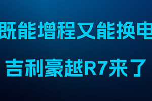 既能增程又能换电，吉利豪越R7来了