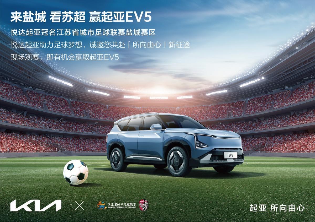 “苏超”迎来世界杯顶级赞助商！悦达起亚冠名赞助2025江苏省城市足球联赛盐城赛区