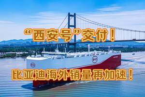 比亚迪第五艘运输船“西安号”正式交付，海外销量再加速！