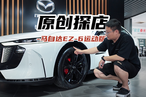 探店马自达EZ-6运动版 这配色更对味了？