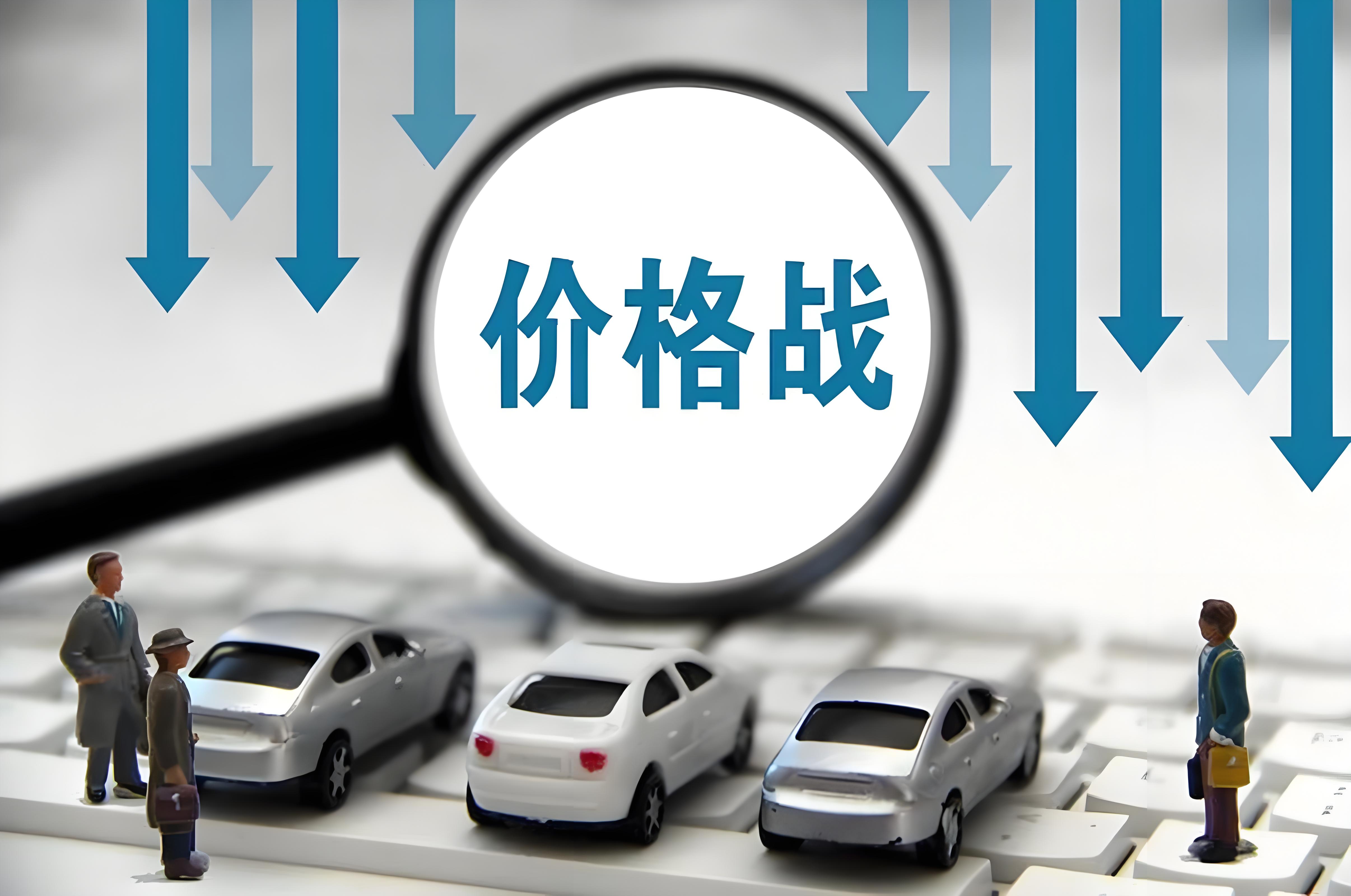 车企都在反对价格战，为啥没被叫停？叫停之后，车企“挂”得更多