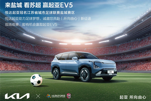 “苏超”迎来世界杯顶级赞助商！悦达起亚冠名赞助2025江苏省城市足球联赛盐城赛区