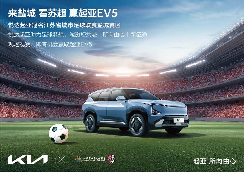 从世界杯到“苏超”！悦达起亚强势冠名盐城赛区，打造城市足球新标杆