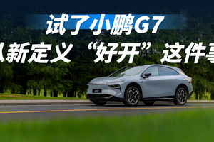 试完小鹏G7，我开始重新定义“好开”这件事