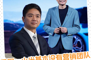 雷军：小米基本没有营销团队，刘强东：我还不懂你？