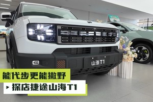 探店：实测能代步更能撒野的捷途山海T1