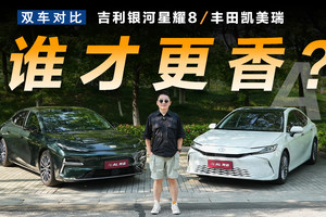 星耀8对比凯美瑞，插混才是真香家用车