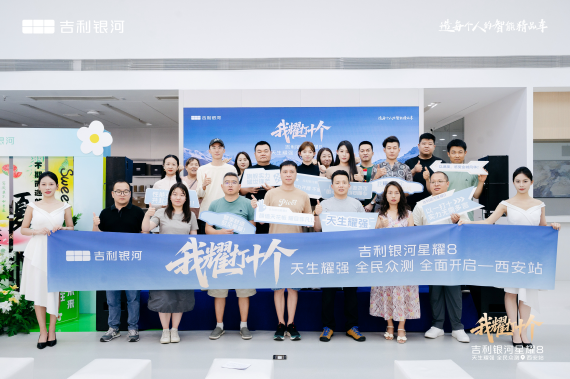 吉利银河星耀8“我耀打十个”天生耀强 全民众测西安站圆满成功