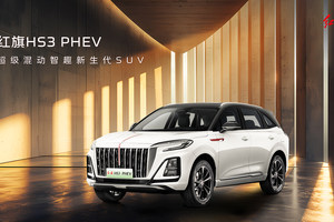 2025款红旗HS3 PHEV劲为PLUS版、2025款红旗H6联袂上市
