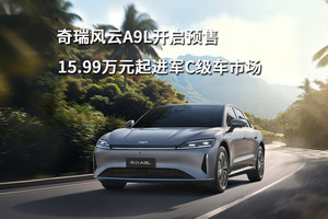 奇瑞风云A9L开启预售，15.99万元起进军C级车市场