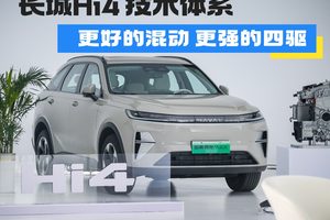 让更多中国用户用上更好的四驱，长城Hi4 技术体系能做到吗？