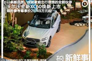 沃尔沃全新XC60焕新上市，家庭出行全能伙伴，限时参考尊享价25.49万元起