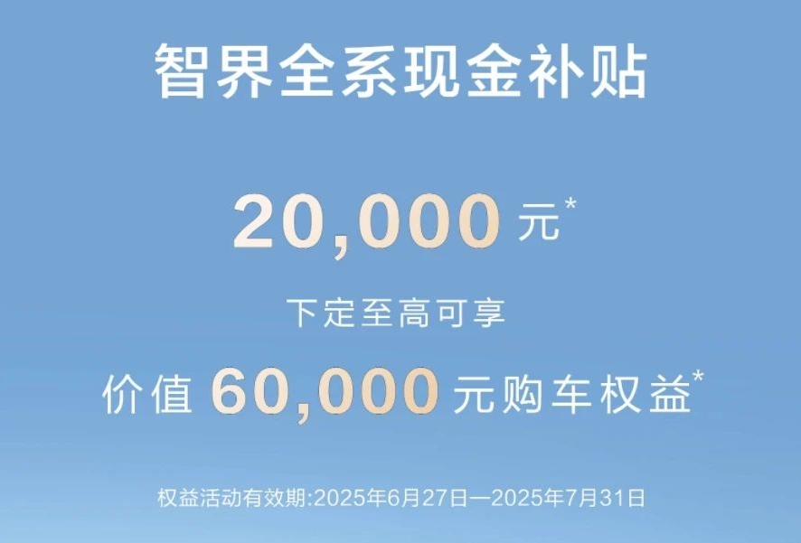 智界突然“撤回”降价信息究竟为哪般？
