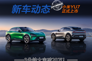 小米YU7上市3分钟大定破20万台太疯狂! 它真有那么好？