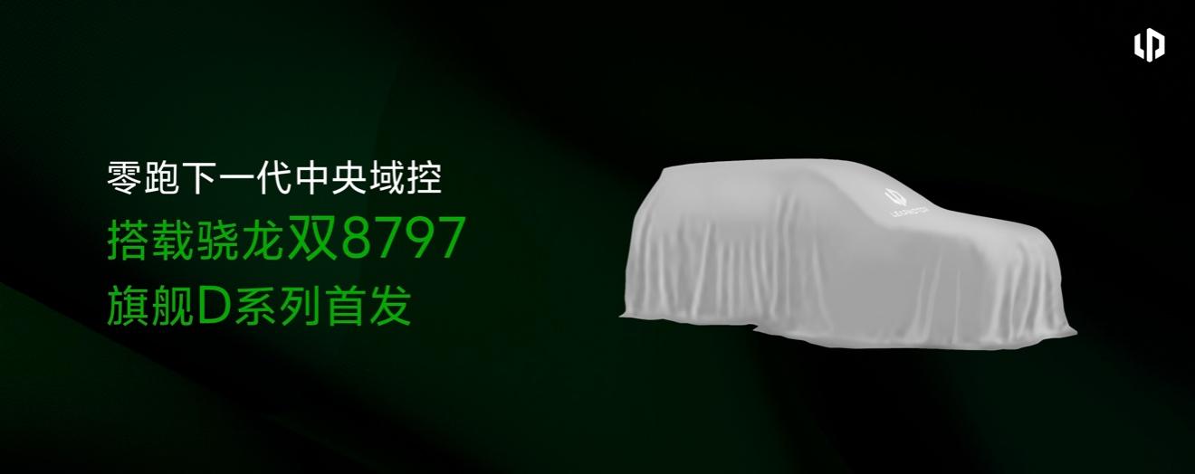 零跑汽车将于D系列全球首搭骁龙双8797平台
