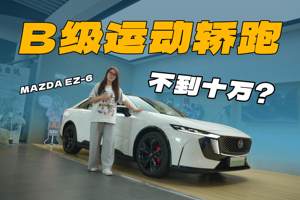 黑化套件帅气十足，MAZDA EZ-6运动版上新