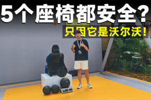 测试官丨远超国标的安全，全新XC60座座都保命！
