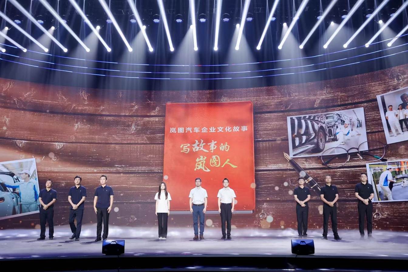 “继往者 创未来”岚图汽车举办首届企业文化节