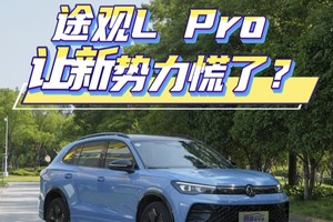 途观L Pro 聪明不止一面，让新势力慌了？