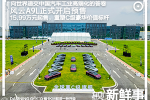 15.99万元起售，奇瑞风云A9L开启预售！定位全球真C级旗舰