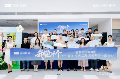 吉利银河星耀8“我耀打十个” 天生耀强 全民众测西安站圆满成功