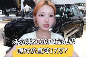 限时优惠：沃尔沃XC60T8插混版直降17万，产品力全面解析