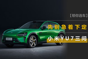 小米YU7三问：有哪些不足？25.35万贵不贵？对Model Y有什么影响？
