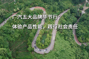 广汽五大品牌毕节行：体验产品性能，践行社会责任