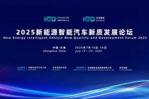 长春汽博会同期将举行新能源智能汽车新质发展论坛