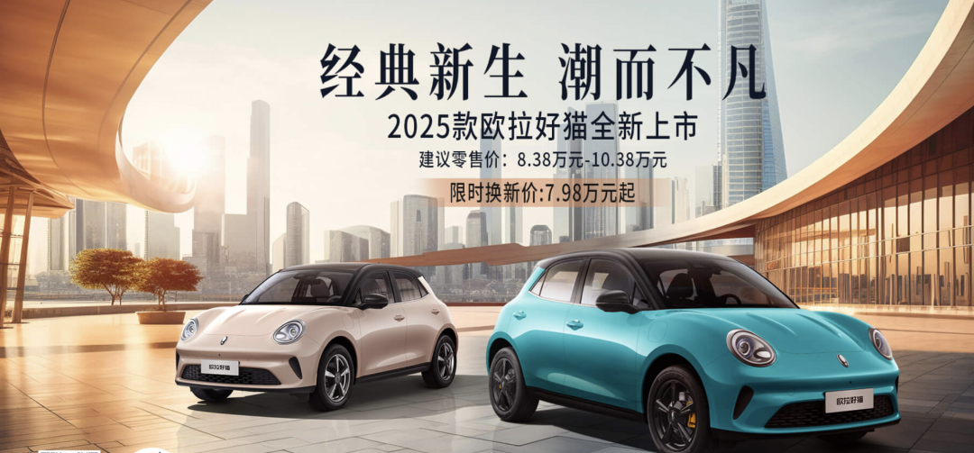 2025款欧拉好猫限时换新价7.98万起！颜值+智能升级，女生会爱吗