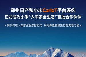 牵手小米！郑州日产成为小米“人车家全生态”首批合作伙伴