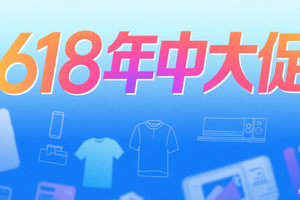 史上最长618背后的三大蜕变：拒绝内卷、体验重构、情感当道