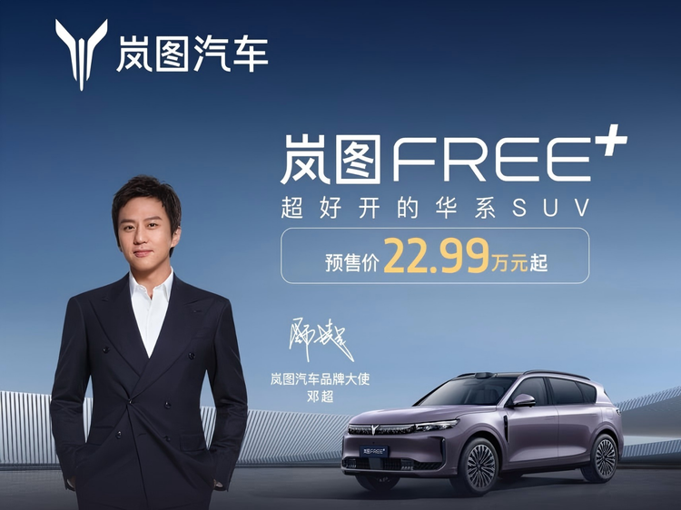 30万级SUV王炸选手登场，岚图FREE+预售22.99万元起