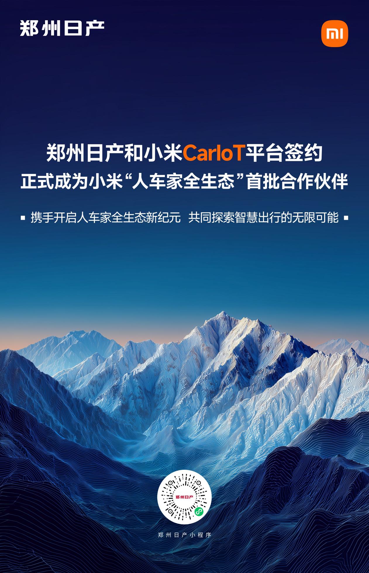 牵手小米！郑州日产成为小米“人车家全生态”首批合作伙伴
