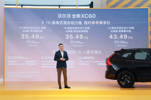 沃尔沃全新XC60焕新上市，限时参考尊享价25.49万元起
