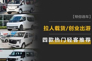 拉人载货/创业出游一车搞定 这四款热门轻客谁更值得推荐？