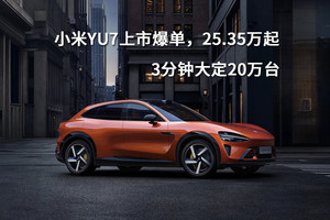 小米YU7上市爆单，25.35万起，3分钟大定20万台