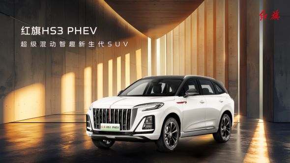 2025款红旗HS3 PHEV劲为PLUS版、2025款红旗H6联袂上市