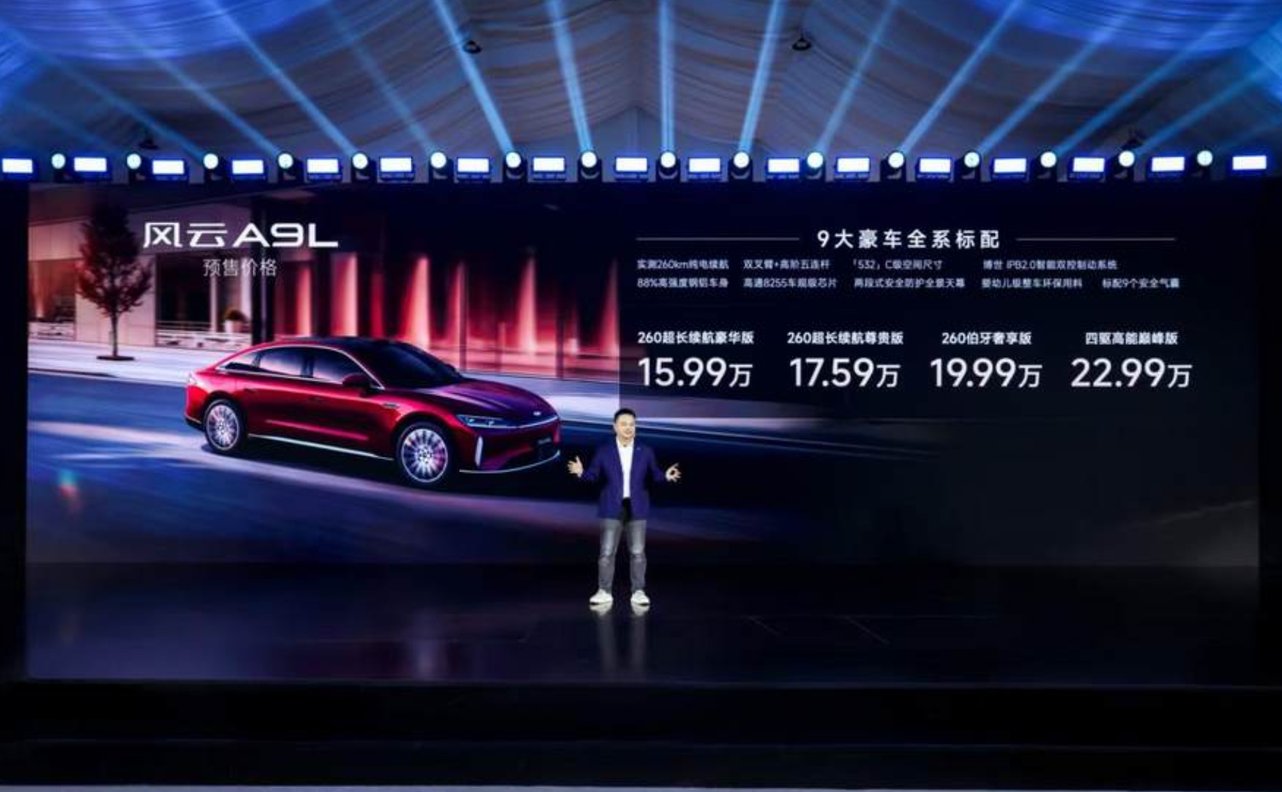 全球真C级旗舰 15.99万元起 风云A9L正式开启预售