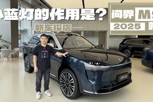问界M9 2025款实车体验！小蓝灯到底有多好用？