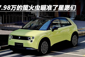 7.98万的萤火虫瞄准了星愿们