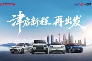 开启新征程，一汽丰田汽车销售有限公司迁址天津